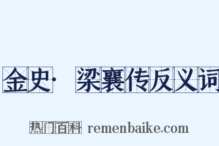 金史·梁襄传反义词是什么意思的图片